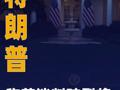 特朗普称若谈判破裂将强力打击伊朗
