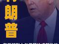特朗普：有足够耐心与伊朗达成新协议 否则就开打