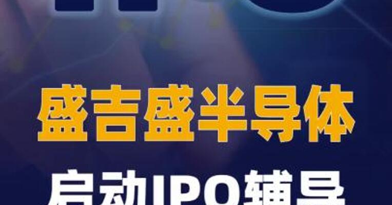 盛吉盛半导体启动IPO辅导