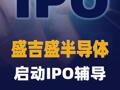 盛吉盛半导体启动IPO辅导
