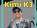 Kimi K3 半小时 登顶全球榜