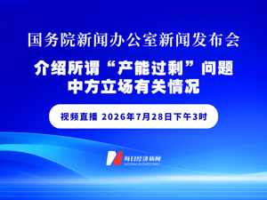 直播｜国务院新闻办公室新闻发布会介绍所谓“产能过剩”问题中方立场有关情况