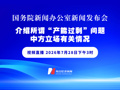 直播｜国务院新闻办公室新闻发布会介绍所谓“产能过剩”问题中方立场有关情况