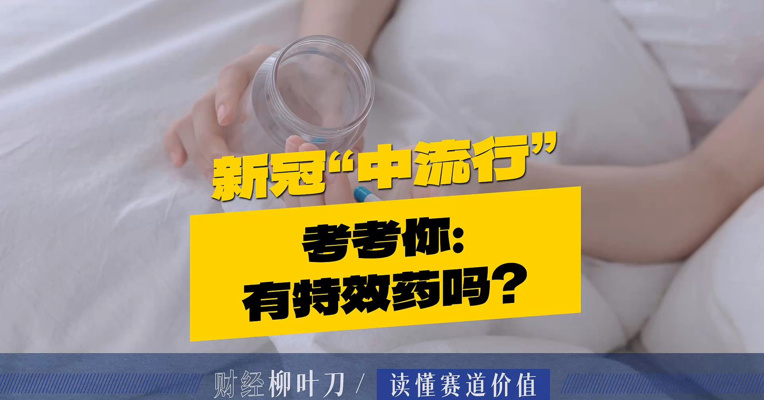 新冠“中流行”，考考你：有特效药吗？