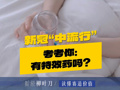 新冠“中流行”，考考你：有特效药吗？