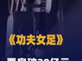 《功夫女足》票房破20亿元