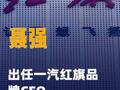 聂强出任一汽红旗品牌CEO