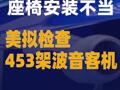 座椅安装不当 美拟检查453架波音客机