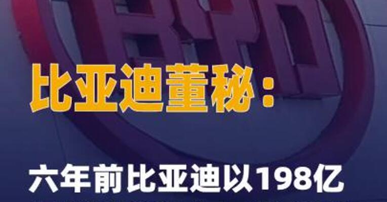 比亚迪董秘：六年前比亚迪以 198亿投前估值参与了长鑫科技 首轮融资