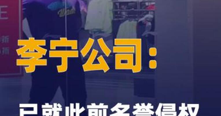 李宁公司：已就此前名誉侵权案 取得胜诉判决