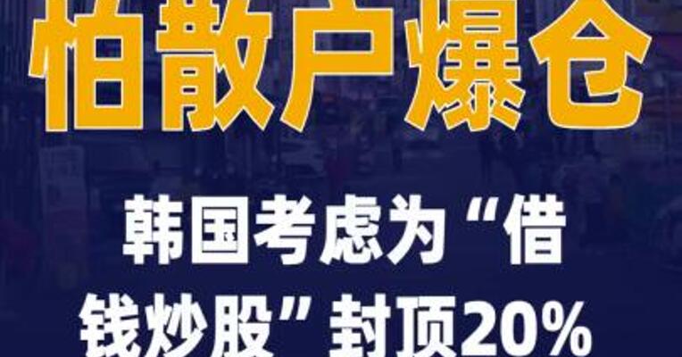 怕散户爆仓韩国考虑为“借钱炒股”封顶20%