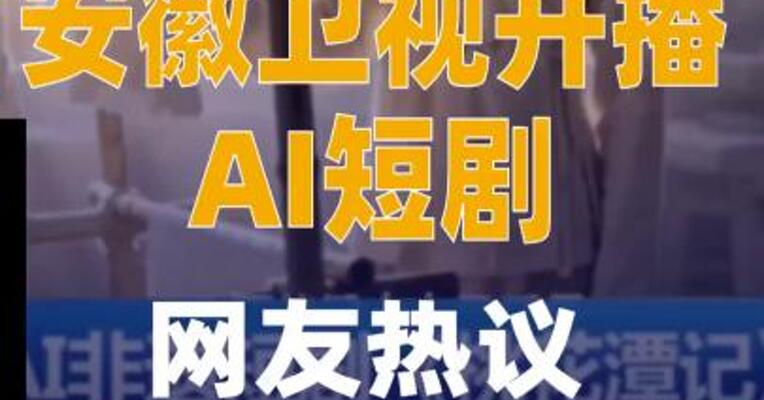 安徽卫视开播AI短剧网友热议