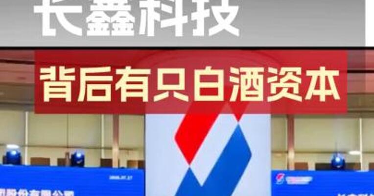 爆火的长鑫科技 背后有只白酒资本