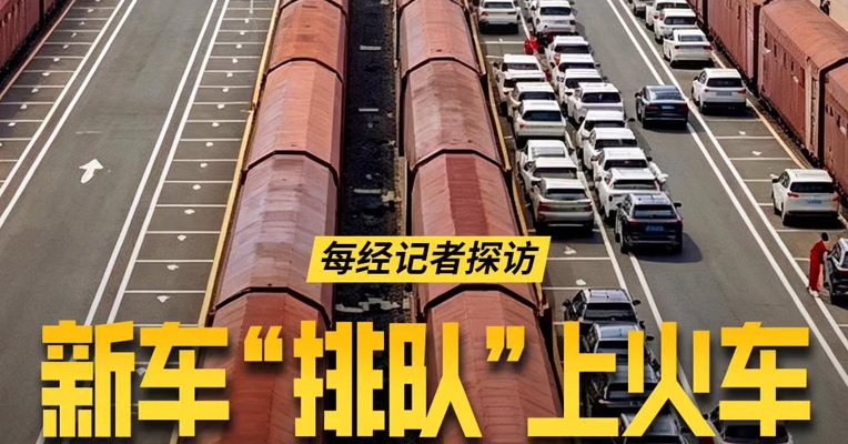实拍！每经记者探访中国汽车物流铁路发运中心，新车“排队”上火车，搭乘专列从“工厂”运往各地