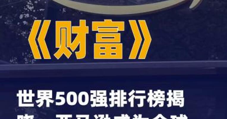 《财富》世界500强排行榜揭晓 ：亚马逊成为全球最大公司