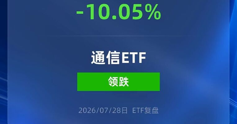 通信ETF国泰跌停