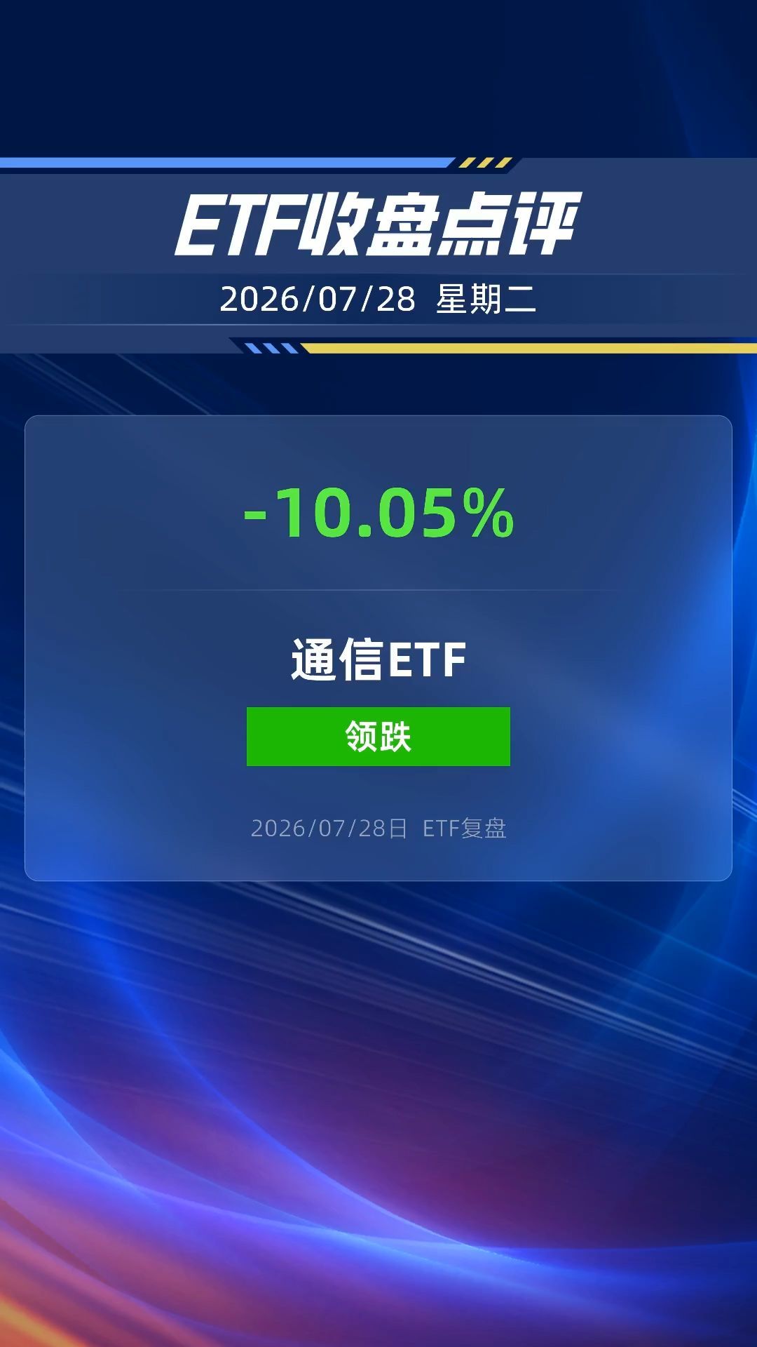 通信ETF国泰跌停