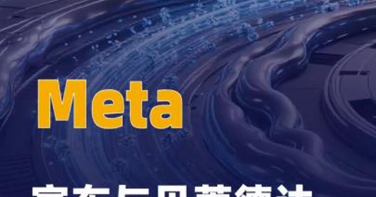 Meta宣布与贝莱德达成战略合作