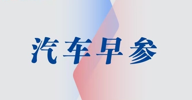 10家汽车产业链企业进入2026年《财富》世界500强