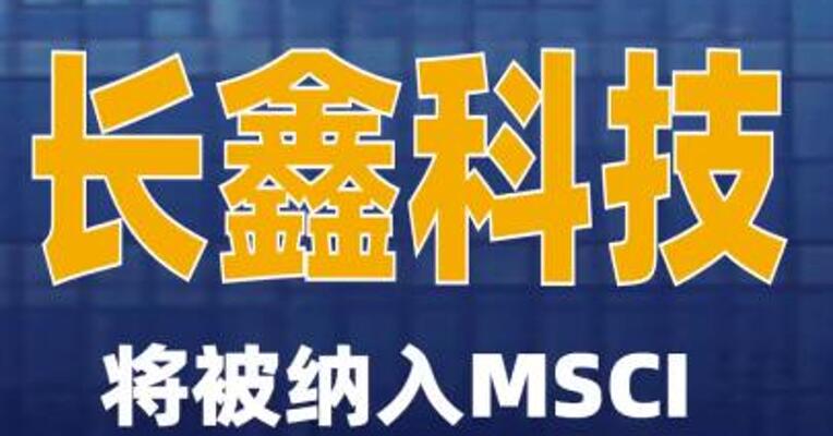 长鑫科技将被纳入MSCI中国全股票指数