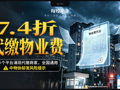 代缴物业费便宜上千元？已有业主被警方调查，中物协发布风险提示