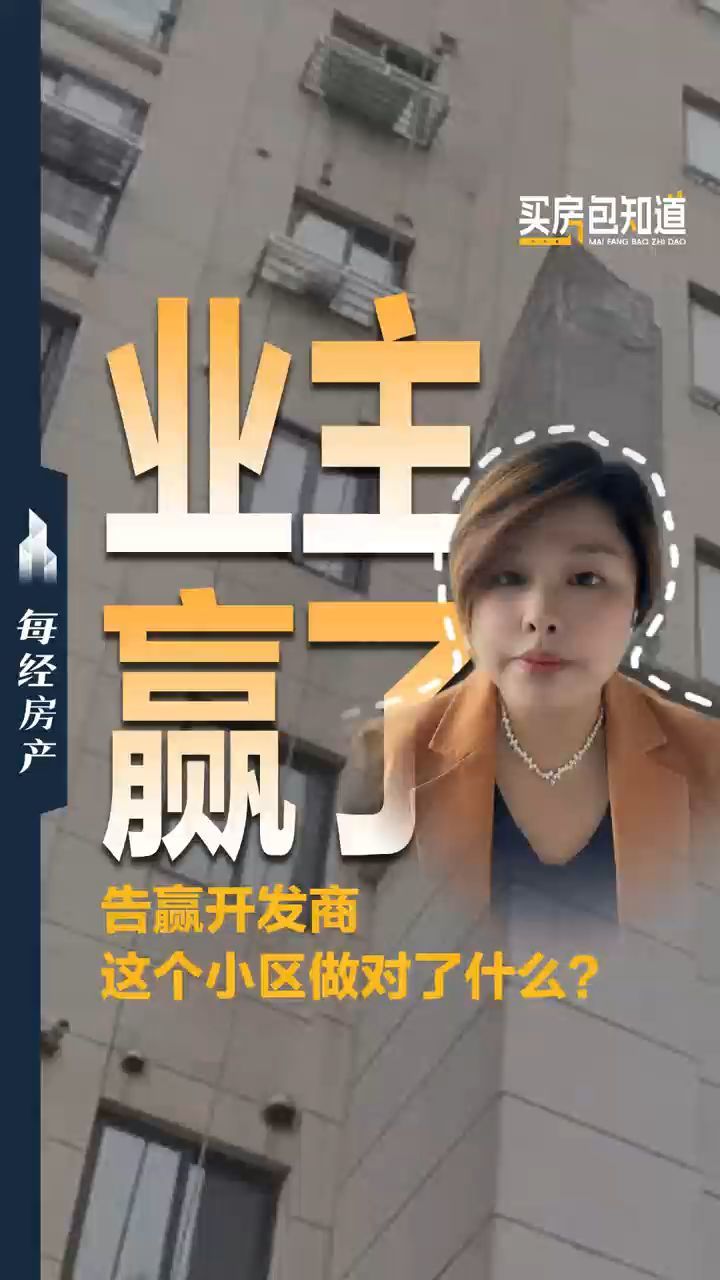 告赢开发商，这个小区做对了什么？