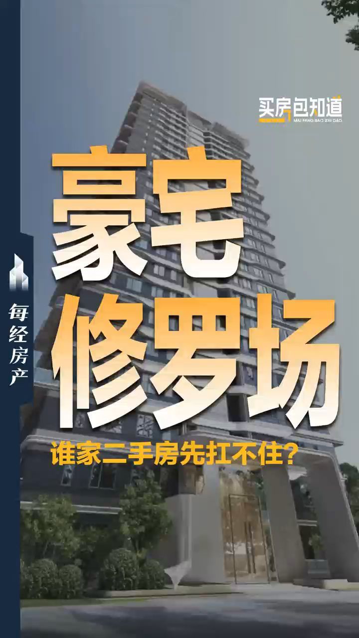 豪宅修罗场，谁家二手房先扛不住？