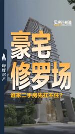 豪宅修罗场，谁家二手房先扛不住？