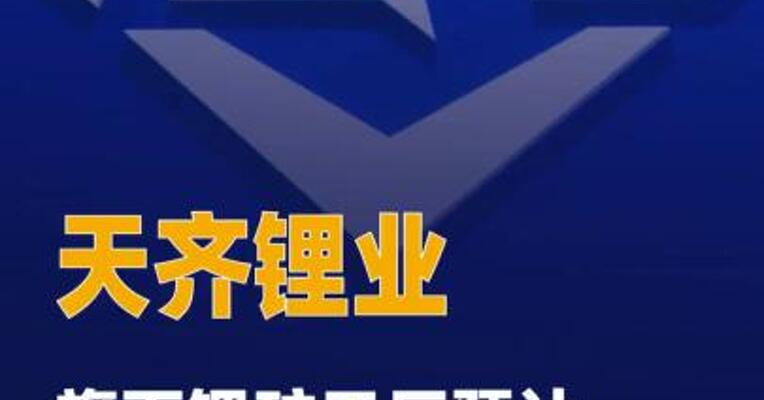 天齐锂业旗下锂矿工厂预计未来数日内复产