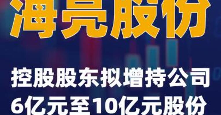 海亮股份：控股股东拟增持公司6亿元至10亿元股份
