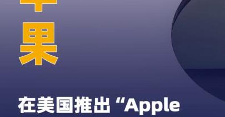 苹果在美国推出“Apple Upgrade ”设备租赁计划