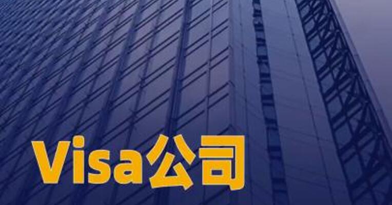 Visa公司计划裁员7%