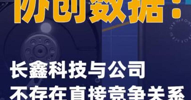 协创数据：长鑫科技与公司不存在直接竞争关系
