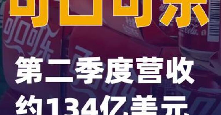 可口可乐：第二季度营收约134亿美元