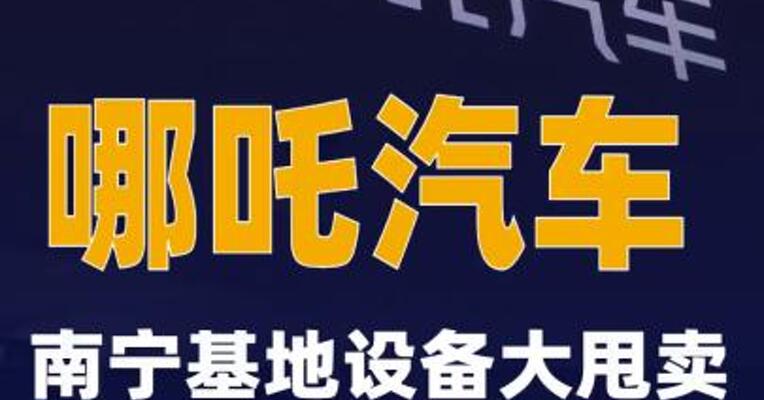 哪吒汽车南宁基地设备大甩卖因无人报名流拍