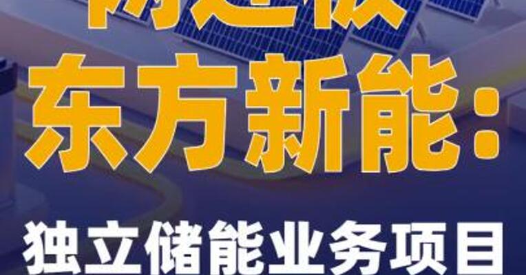 两连板东方新能：独立储能业务项目仍处于建设阶段