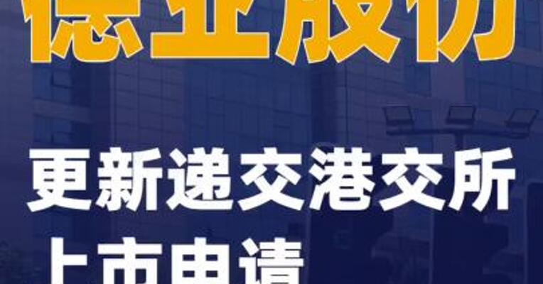 德业股份：更新递交港交所上市申请