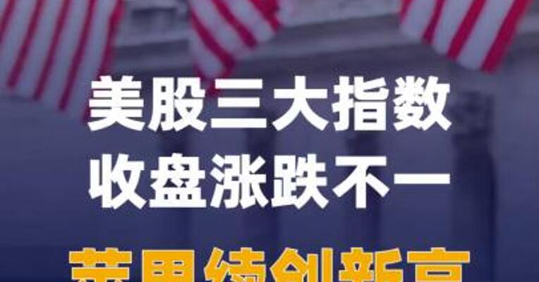 美股三大指数收盘涨跌不一，苹果续创新高， 存储板块大跌