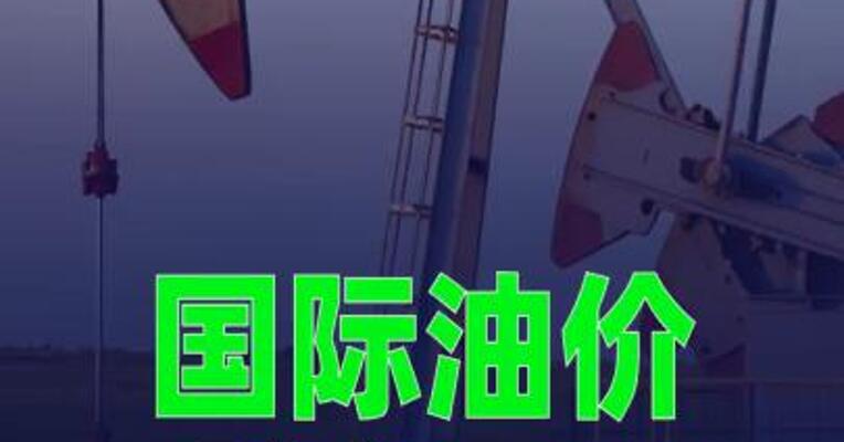 国际油价跌超4%