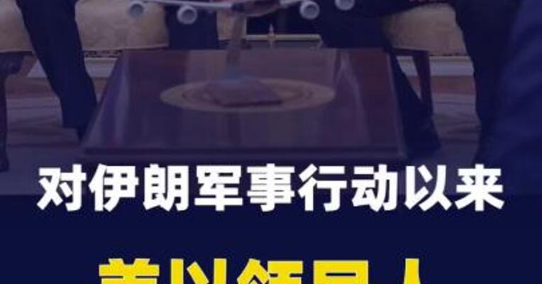 对伊朗军事行动以来，美以领导人首次会晤