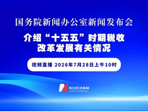 直播｜国务院新闻办公室新闻发布会介绍“十五五”时期知识产权保护和运用有关情况
