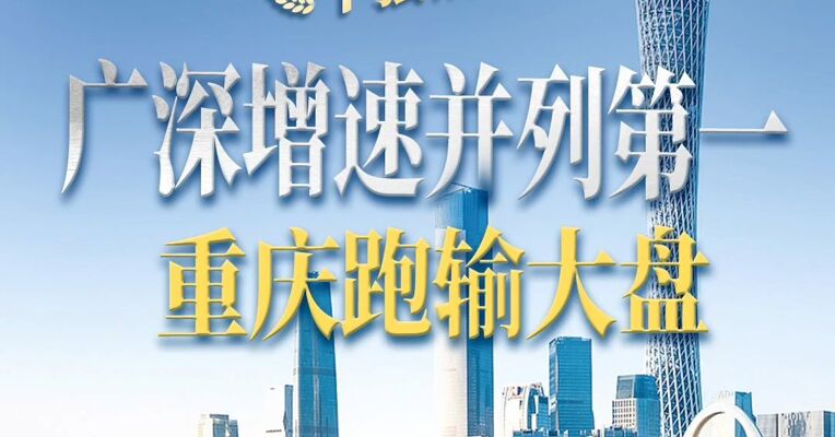 GDP十强城市半年报：广深增速并列第一 重庆跑输大盘