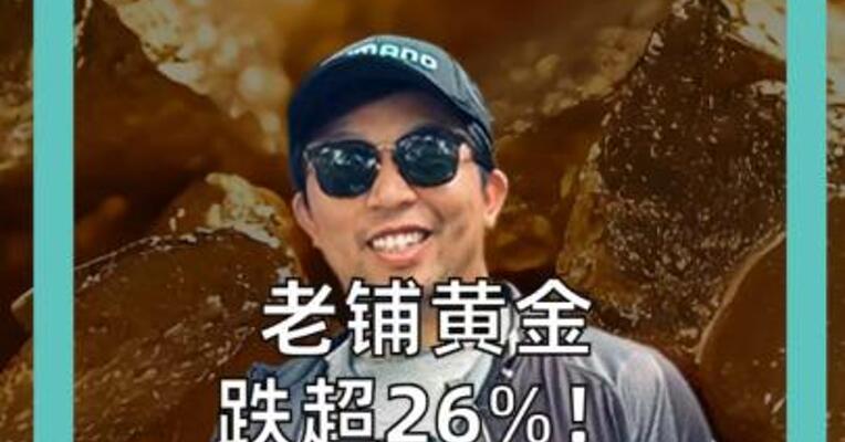 老铺黄金 跌超26%！ 高盛、摩根大通 集体下调目标价