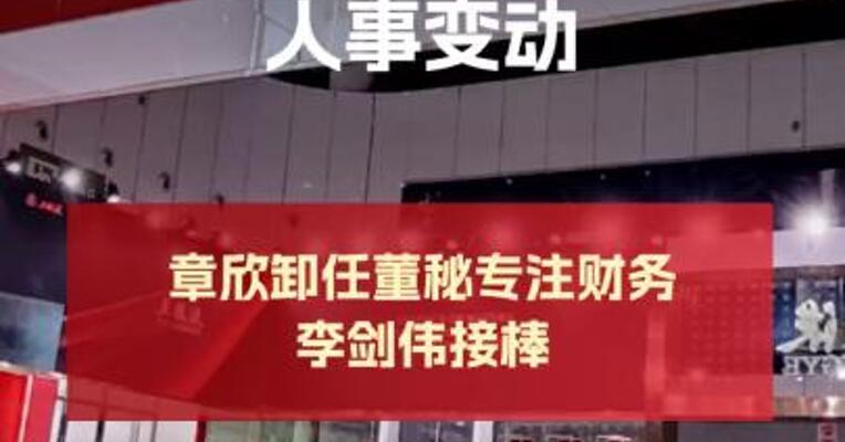 五粮液宣布多项人事变动 章欣卸任董秘专注财务 李剑伟接棒