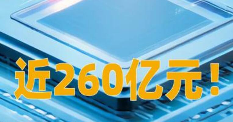 近260亿元！中韩半导体ETF华泰柏瑞再现天量成交