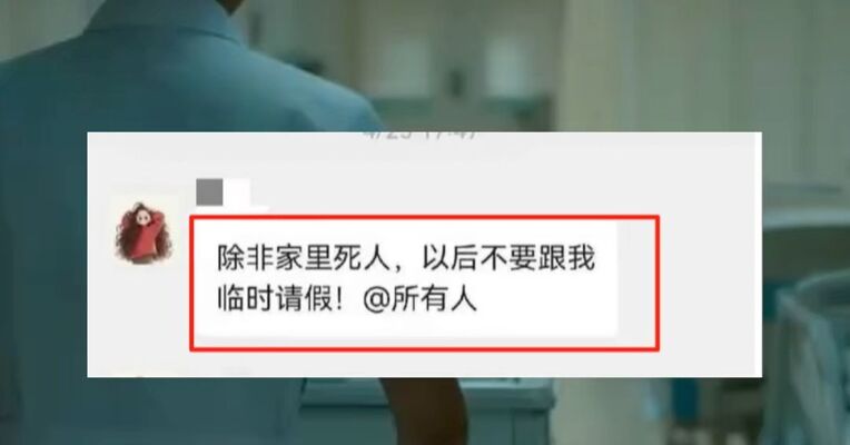 “除非家里死人，不要临时请假”，医生群里发表不当言论，南方医科大学珠江医院回应，网友态度两级分化，有人表示：话糙理不糙