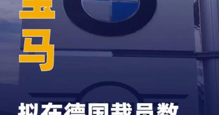 宝马拟在德国裁员数千人