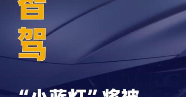 智驾“小蓝灯”将被禁用