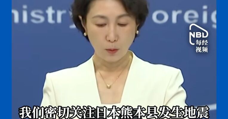外交部：对日本熊本县地震遇难者表示哀悼，中国公民注意防范海啸和余震