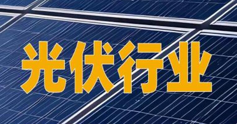 光伏行业价格合规指导活动定于7月31日开展